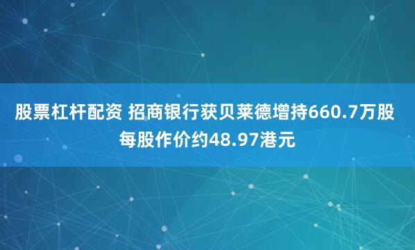 股票杠杆配资 招商银行获贝莱德增持660.7万股 每股作价约48.97港元