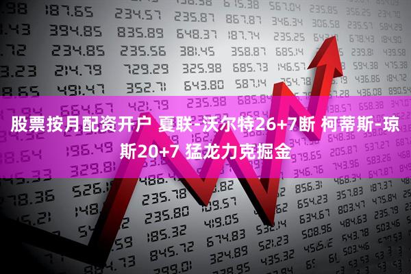 股票按月配资开户 夏联-沃尔特26+7断 柯蒂斯-琼斯20+7 猛龙力克掘金